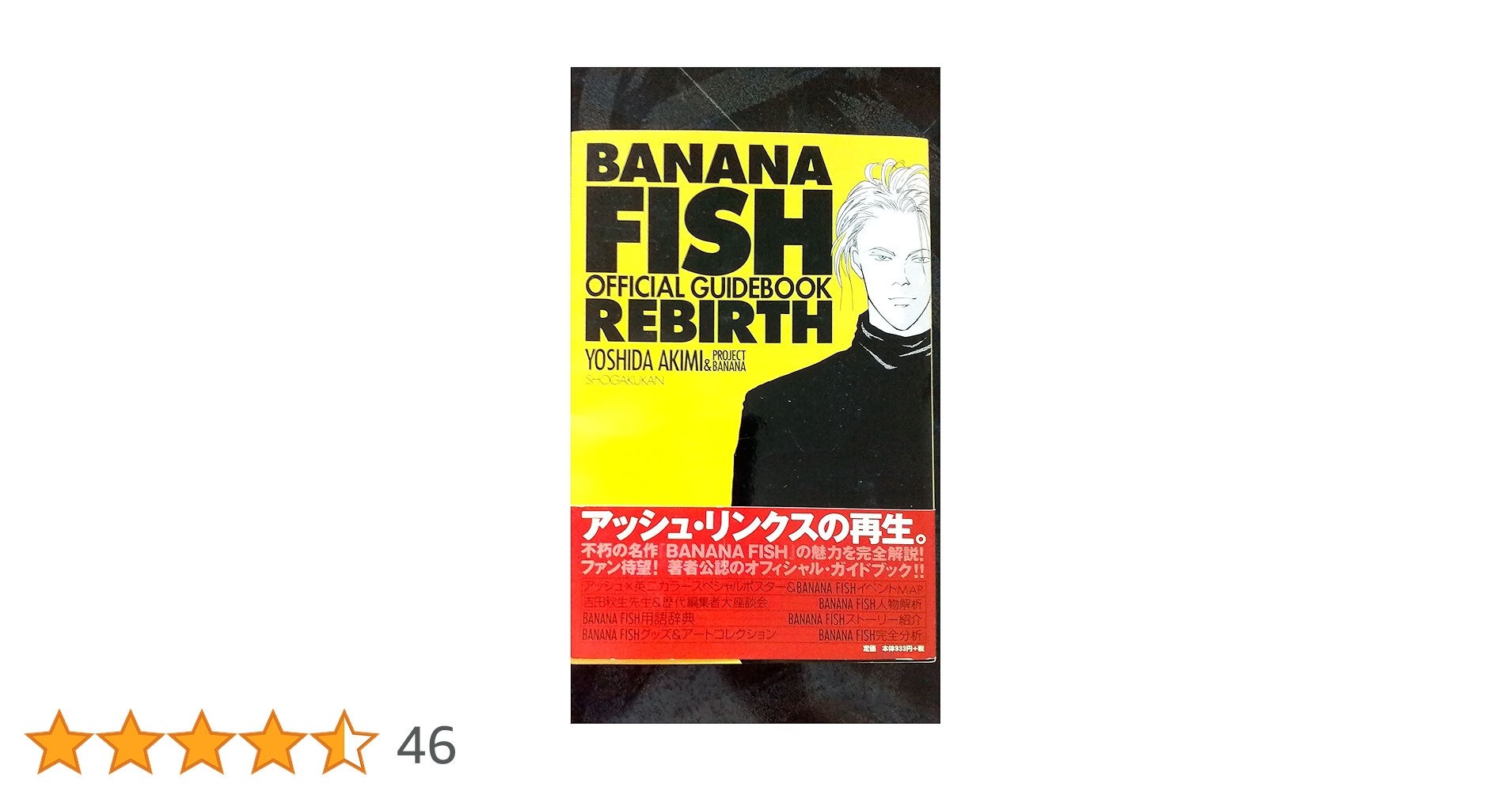 BANANA FISH REBIRTH: オフィシャルガイドブック | 吉田 秋生